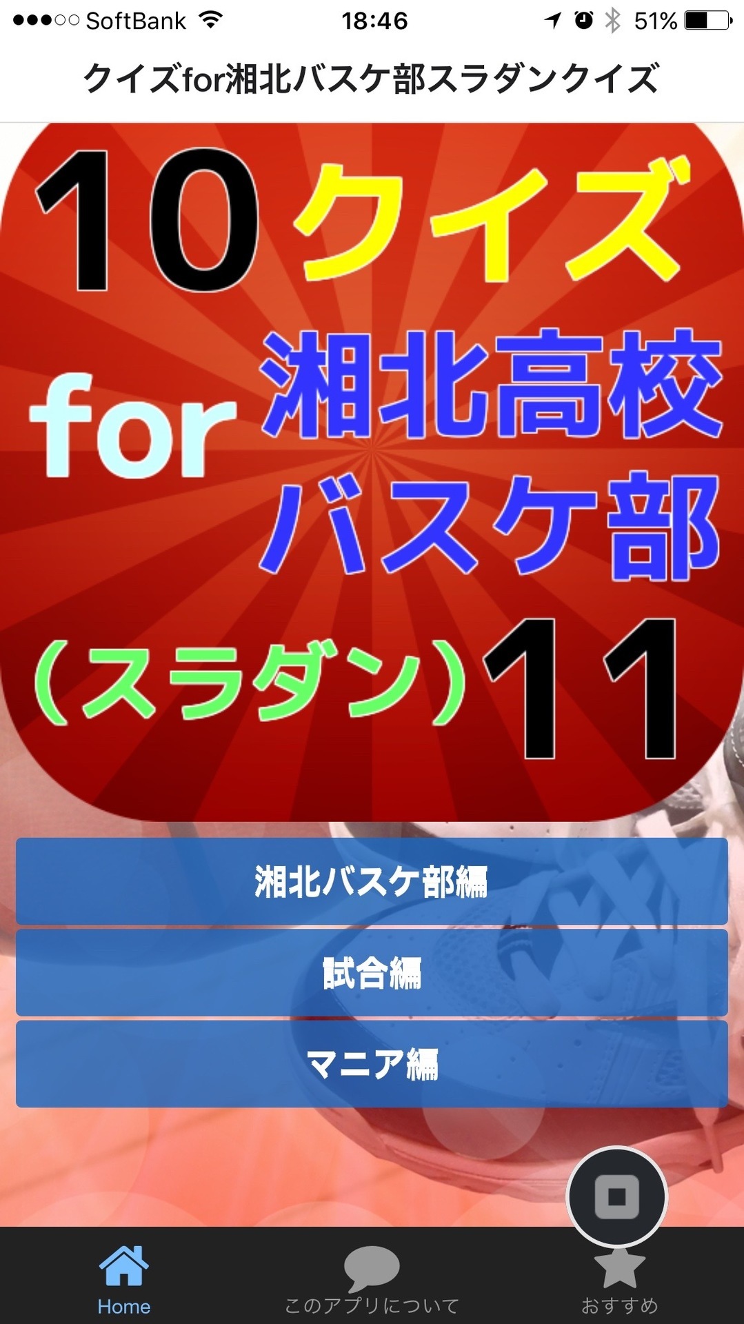 クイズfor湘北バスケ部スラダンクイズ 無料アプリ